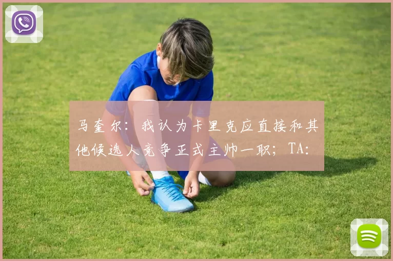 马奎尔：我认为卡里克应直接和其他候选人竞争正式主帅一职；TA：曼联4月初将前往爱尔兰进行为期4天的训练营