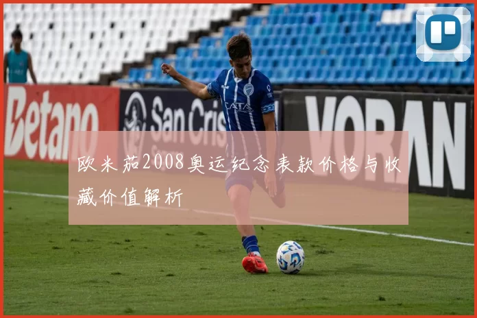 欧米茄2008奥运纪念表款价格与收藏价值解析