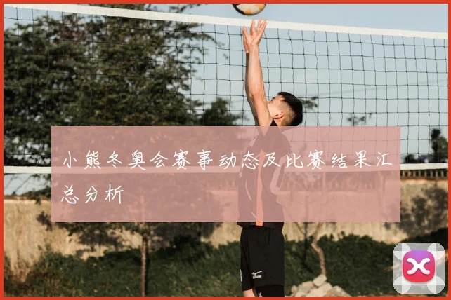 小熊冬奥会赛事动态及比赛结果汇总分析