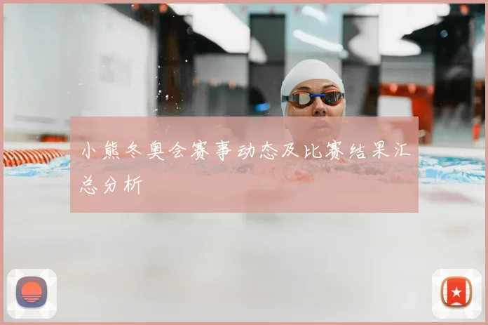 小熊冬奥会赛事动态及比赛结果汇总分析