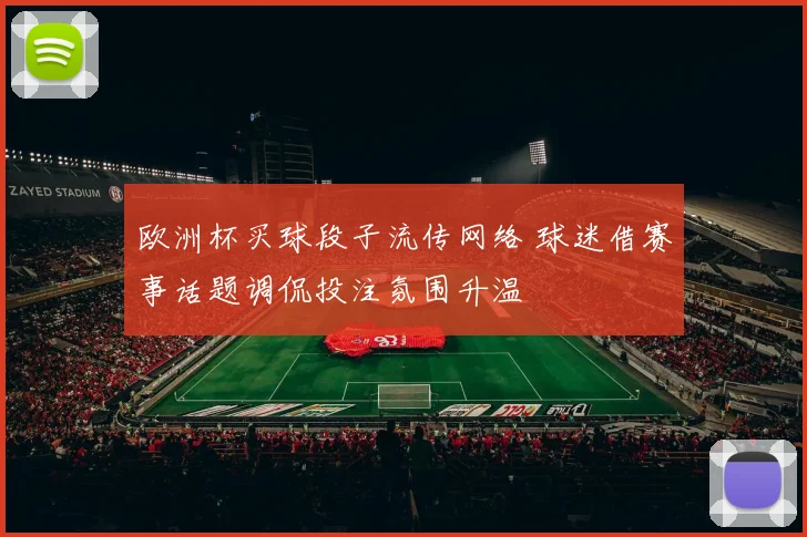 欧洲杯买球段子流传网络 球迷借赛事话题调侃投注氛围升温