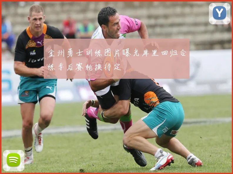 金州勇士训练图片曝光库里回归合练季后赛轮换待定