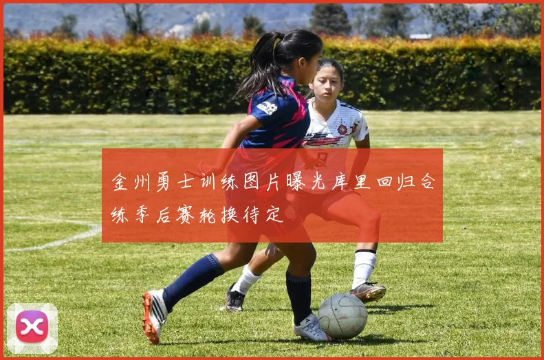 金州勇士训练图片曝光库里回归合练季后赛轮换待定