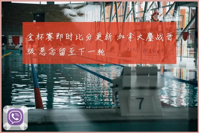 金杯赛即时比分更新 加拿大鏖战晋级 悬念留至下一轮