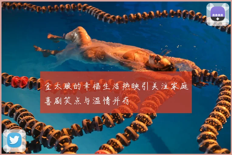 金太狼的幸福生活热映引关注家庭喜剧笑点与温情并存